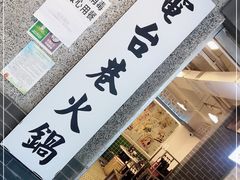 门面-电台巷火锅(科华总店)