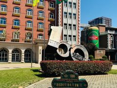 -青岛啤酒博物馆