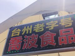 -乔波食品(杜桥中心菜场店)