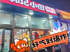 -郭记小街麻辣烫(南小街总店)