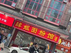 门面-肆姐面粉馆(坡子街店)