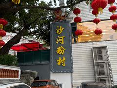 -沙河粉村·国家非遗传承(云台店)