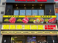 -玉善烧烤串城(长春总店)