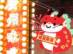 -西关明记肠粉·亚洲地标美食(北京路店)