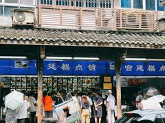-宫廷糕点铺