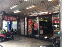 门面-阿水狮猪脚大王(台中公园店)