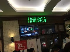 门面-绿茶餐厅(龙湖杭州金沙天街店)