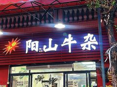 -正宗阳山牛杂(东城店)
