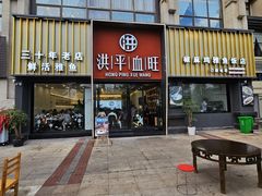 -洪平血旺椒麻鸡雅鱼饭店(熊猫大道店)