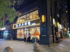 门面-合兴居烤鸭店