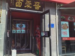 -晋爱面大同刀削面(白纸坊店)