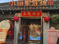 -小厨娘金榜题名(夫子庙贡院街店)