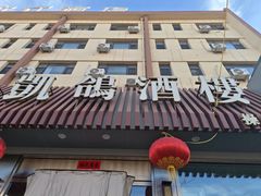 -凯鸽酒楼(操场城店)