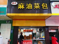 门面-谭景其·谭氏麻油菜包(集庆路店)