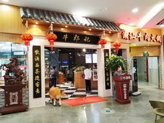 门面-牛郎记潮汕牛肉火锅(大西洋银泰城店)