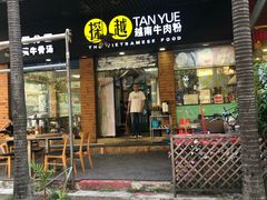 门面-探越越南牛肉粉(江南西分店)
