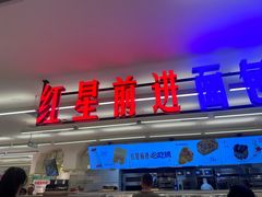 -红星前进面包牛奶公司(君太店)