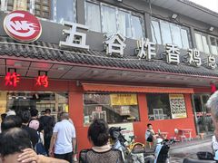 -五谷炸香鸡(津塘路店)