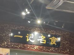 -一记面馆(易发店)