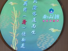 -南山翁新概念川菜(江宁万达广场店)