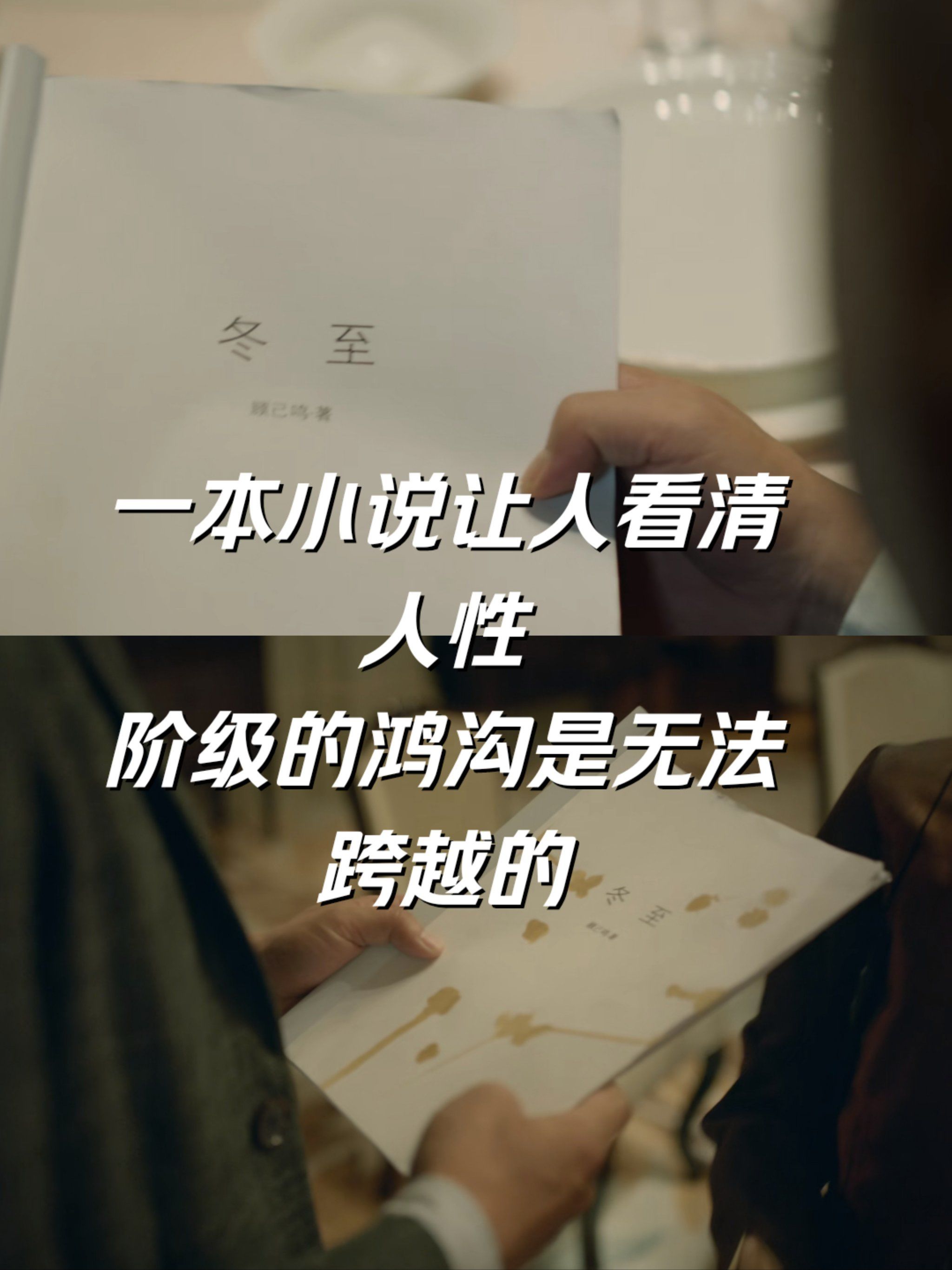 一本小说让人看清人性,阶级的鸿沟是无法跨越的