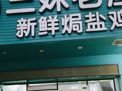 -三妹老屋新鲜焗盐鸡
