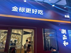 -潮正和潮汕牛肉火锅·老字号(番禺万达店)