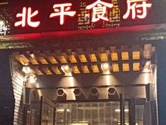 门面-北平食府·北京烤鸭(北京西站六里桥店)