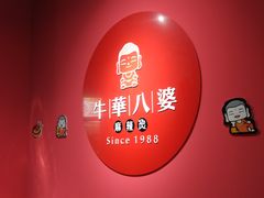 -牛华八婆麻辣烫(龙湖U城店)
