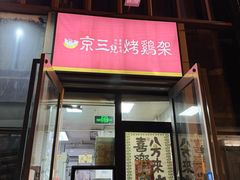 -京三儿烤鸡架(北新桥店)