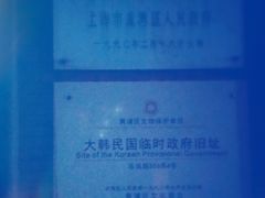 -大韩民国临时政府旧址
