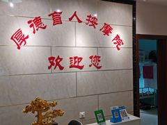 -厚德盲人按摩(太阳城店)
