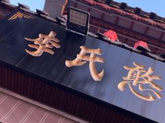 -李氏憨粑粑(官渡古镇店)