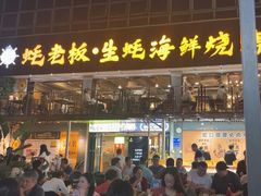 -蚝老板海鲜烧烤大排档(码头店)