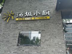 -汤城小厨•粤菜•靓汤(苏州街店)