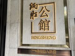 -炳胜公馆(珠江新城店)