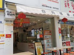 -白妈螺蛳粉(白云万达店)
