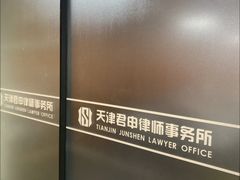 -君申律师事务所