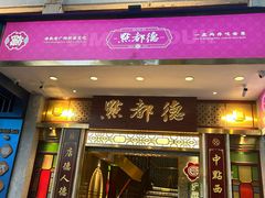 -点都德(聚福楼店)