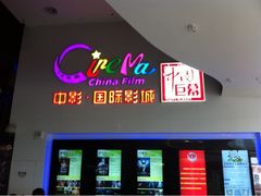 iphone_upload_pic-中影国际影城(西溪印象城CINITYLED店)