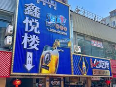 -鑫悦楼煎蟹·16年海鲜大排档
