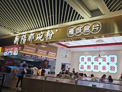 -衡阳那碗粉