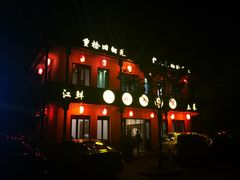 -山水间小院