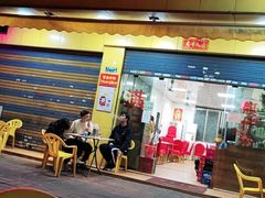门面-满记艇仔粥(芳村店)