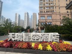 -青岛天瑞星空酒店