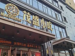 -茂盛小吃(蓝田店)