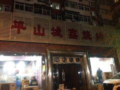 门面-平山城鑫烧烤(建国楼店)