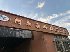 -阿新海鲜加工坊(芦潮港总店)