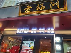 -老福洲·三十年福州味(斗东店)