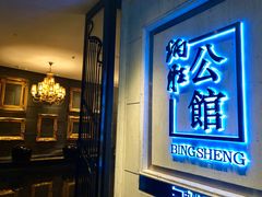 门面-炳胜公馆(珠江新城店)